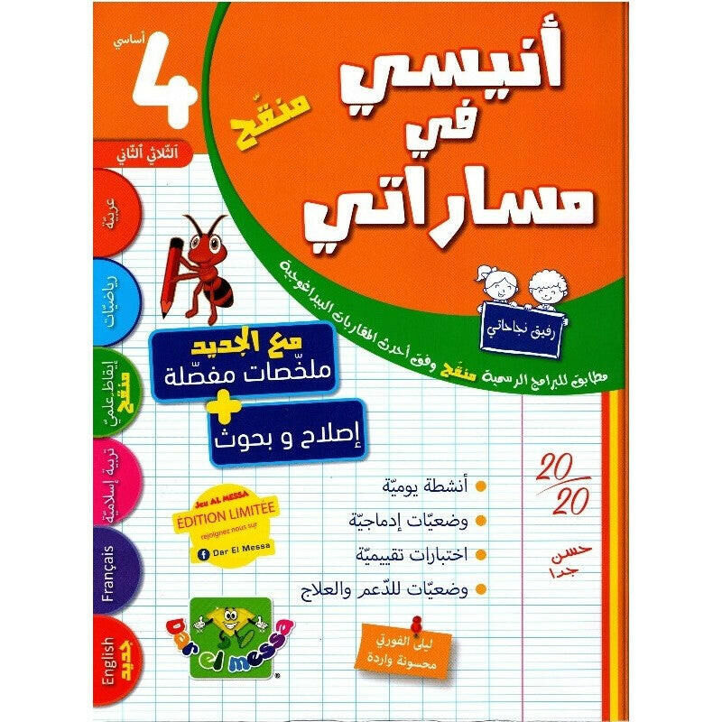 أنيسي في مساراتي س4  الثلاثي الثاني 