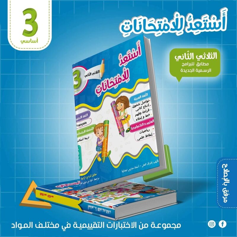 أَسْتَعِدٌّ لِلْإمْتِحَانَاتِ س3 الثلاثي الأول