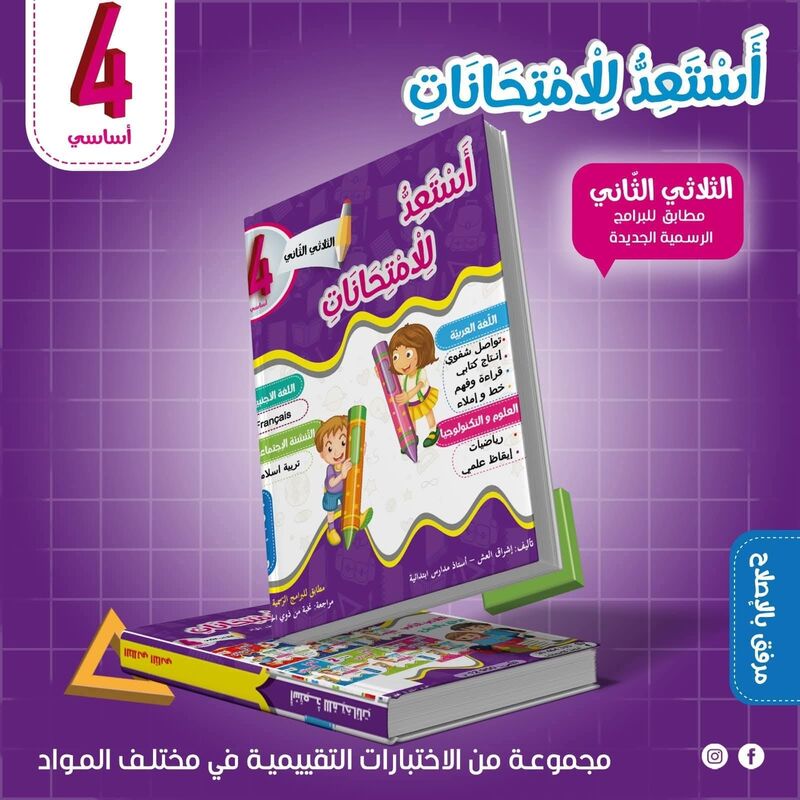 أَسْتَعِدٌّ لِلْإمْتِحَانَاتِ س4 الثلاثي الأول