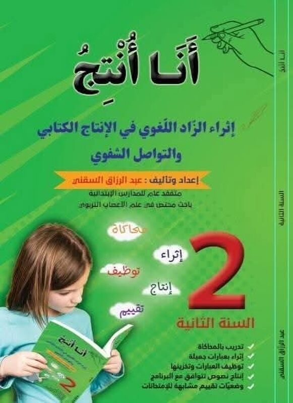 أَنَا أُنُتِجْ س2