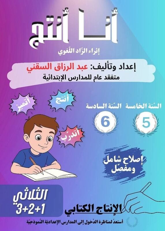 أَنَا أُنُتِجْ س5-6