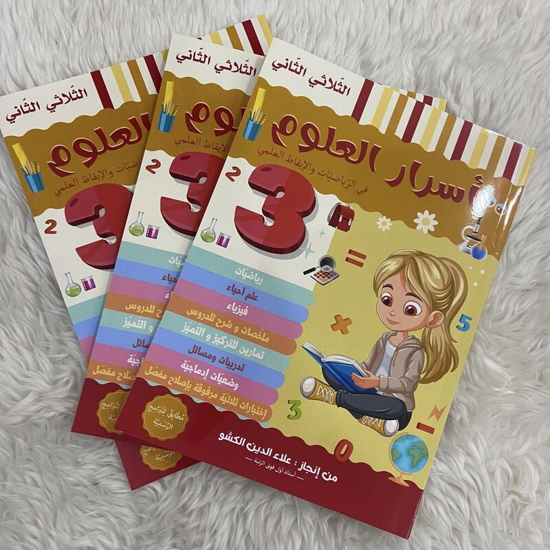 أسرار العلوم  السنة الثالثة الثلاثي الثاني