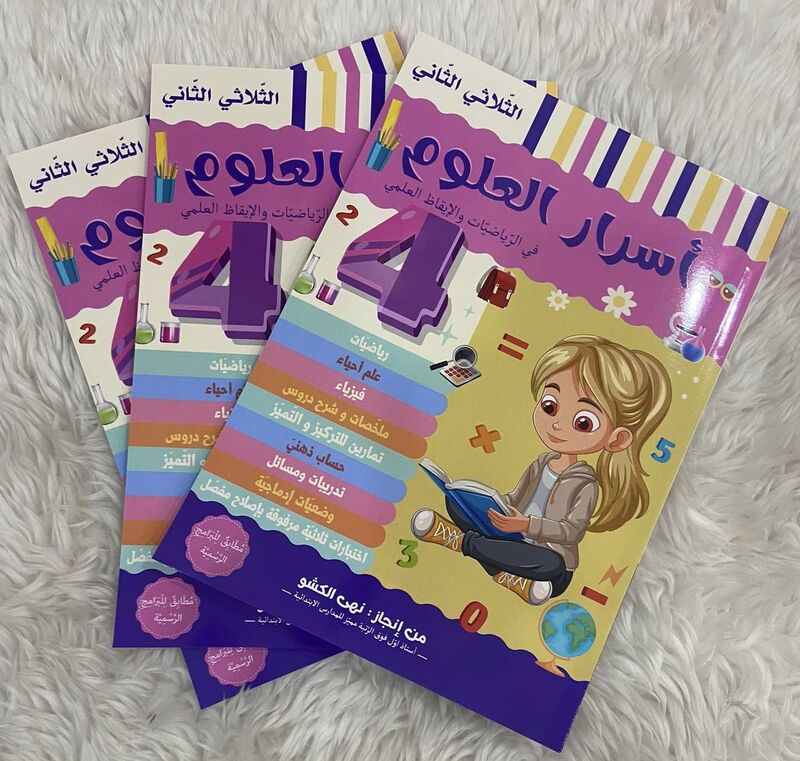 أسرار العلوم  السنة الرابعة الثلاثي الثاني