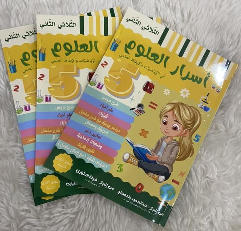 أسرار العلوم  السنة الخامسة الثلاثي الثاني